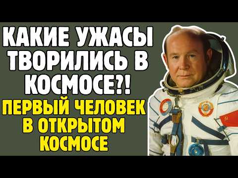 Видео: 12 МИНУТ УЖАСА: Что скрывал первый человек в открытом космосе. Леонов говорит правду