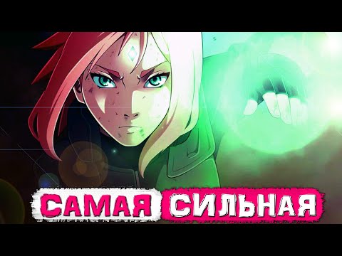 Видео: ПОЧЕМУ САКУРА САМАЯ СИЛЬНАЯ ДЕВУШКА В НАРУТО | БОРУТО??