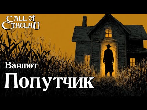 Видео: Зов Ктулху -  Попутчик | Call of Cthulhu - The Hitchhiker