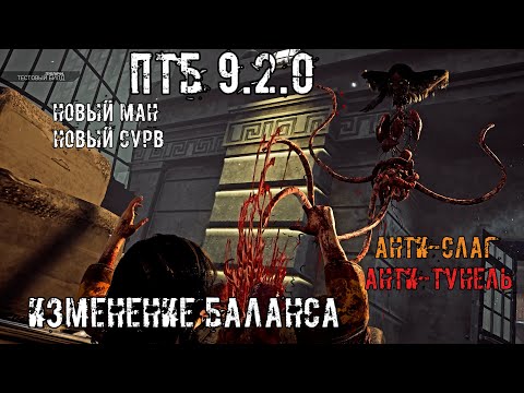 Видео: ПТБ 9.2.0! Новый Маньяк и Выживший! Анти-слаг и Анти-тунель | Новый Маньяк КРАСУ | Dead by daylight