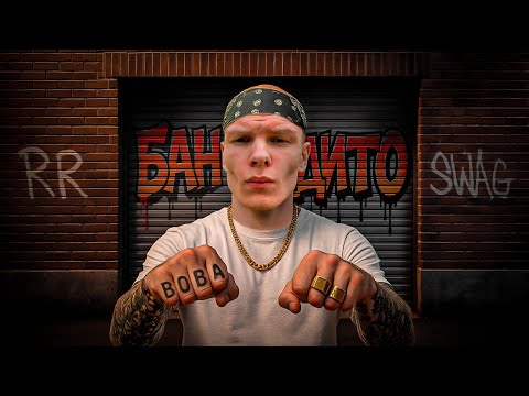 Видео: ВСТУПИЛ В БАНДУ