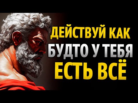 Видео: ДУМАЙ, КАК ЕСЛИ БЫ У ТЕБЯ УЖЕ БЫЛО ВСЁ | 8 УРОКОВ СТОИЦИЗМА