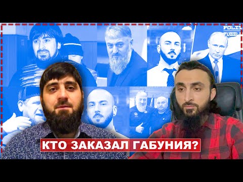 Видео: Кто заказал Габуния? | Интервью со свидетелем