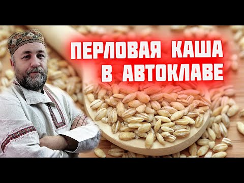 Видео: Вкусная перловая каша это реально  Перловка в автоклаве в реторт пакете