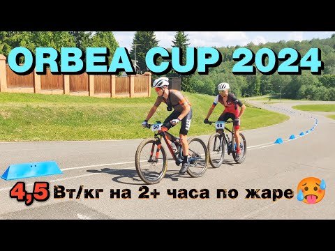 Видео: ORBEA CUP 2024 | Мой самый лучший результат на веломарафоне в жару