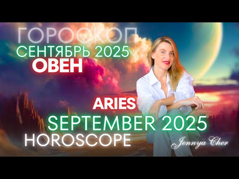 Видео: Овен - Гороскоп на сентябрь 2025 года 🔥