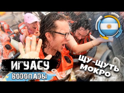 Видео: Аргентина. Игуасу. Чуть влажное видео