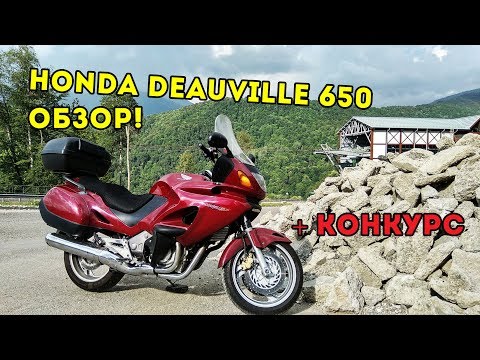 Видео: Обзор Honda Deauville 650 и Конкурс для подписчиков