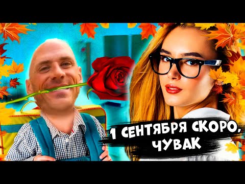 Видео: 1 СЕНТЯБРЯ - ДЕНЬ X!