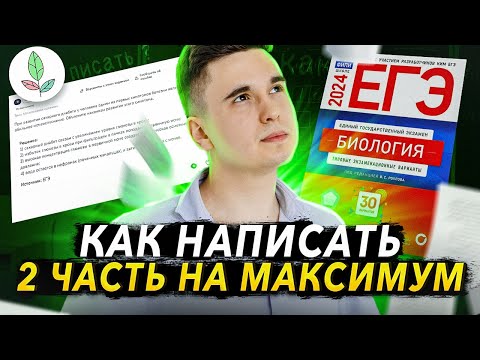 Видео: КАК РЕШАТЬ 2 ЧАСТЬ НА МАКСИМУМ // ЕГЭ ПО БИОЛОГИИ