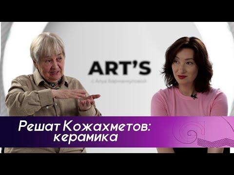 Видео: Решат Кожахметов // Керамика @barmankulova