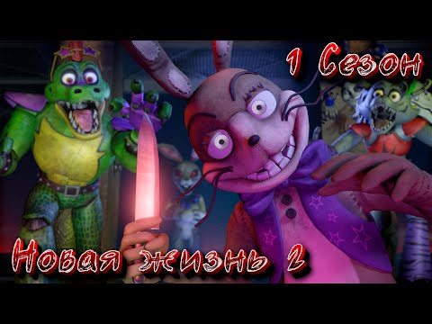 Видео: [FNAF SFM] Новая жизнь 2 1 Сезон - Вирус возвращается