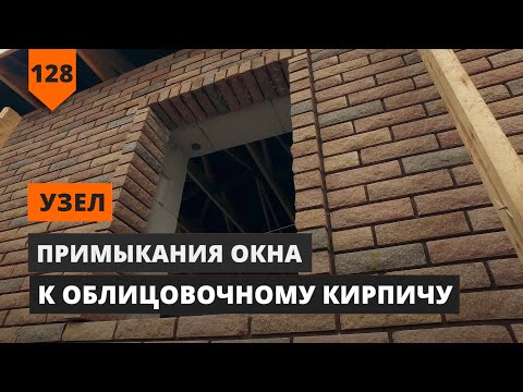 Видео: УЗЕЛ ПРИМЫКАНИЯ ОКНА