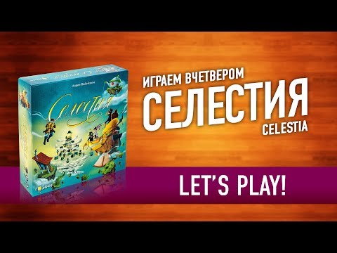 Видео: Играем в настольную игру «СЕЛЕСТИЯ» // Let's Play "Celestia" board game
