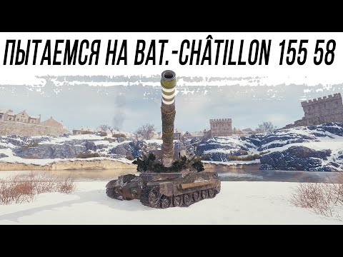 Видео: Играем на Bat.-Châtillon 155 58