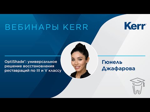 Видео: Вебинар. Универсальное решение восстановления реставраций по III и V классу - Джафарова Гюнель
