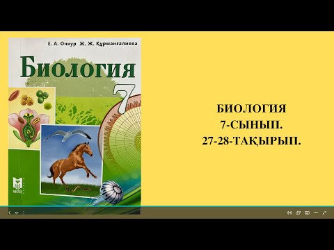 Видео: Тірі организмдердегі тыныс алудың маңызы. Анаэробты және аэробты типтері.