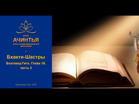 Видео: Бхакти-Шастры. Бхагавад-Гита. Глава 18. часть 2