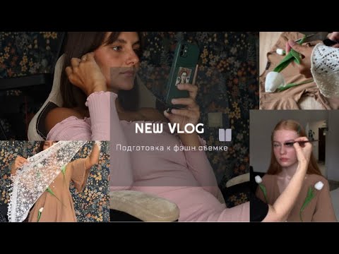 Видео: Vlog фотографа. Подготовка к фэшн съемке. Декорирование. Сборы и результат. Photo vlog 