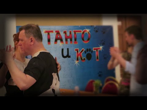 Видео: танго-марафон "Танго и Кот", Воронеж (Tango-marathon "Tango and Cat", Voronezh)