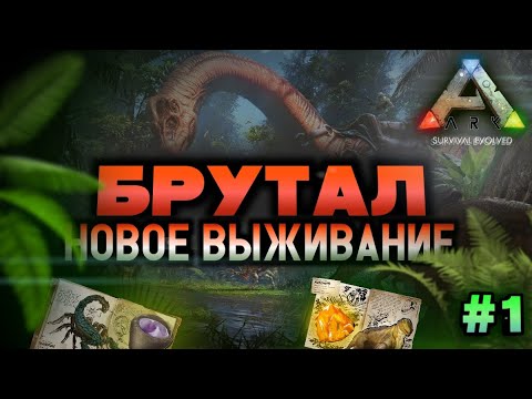 Видео: НОВОЕ ВЫЖИВАНИЕ В ARK MOBILE! Сложность БРУТАЛ! #1 | #ark #arkmobile #арк #прохождение #gaming #fyp