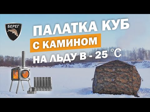 Видео: Палатка Куб 2.2 с печью Камин Берег. Тест в -25С на зимней рыбалке