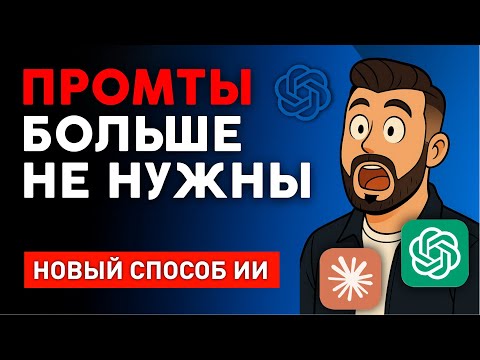 Видео: Чат-Инжиниринг. Новый метод работы с ChatGPT. Промты больше на нужны! Чат-инжиниринг Максим Белоусов
