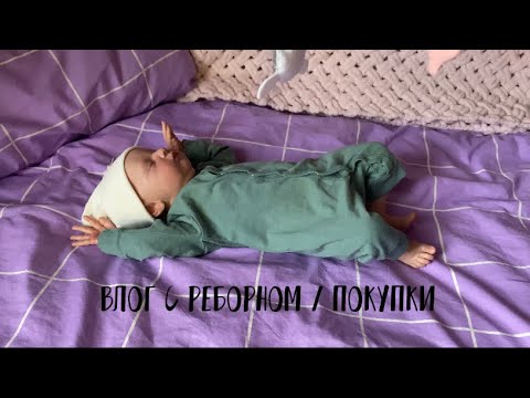 Видео: День с реборном/ покупки для куклы/ прогулка