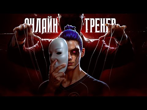 Видео: ОНЛАЙН-ТРЕНЕР УПРАВЛЯЕТ МНОЙ, ПОКА Я ИГРАЮ 1 НА 1 СО СТРИМЕРОМ!