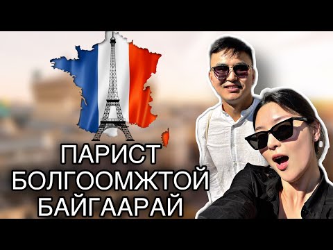 Видео: Парис аюултай юу? (Paris 2024 Olympics Guide)