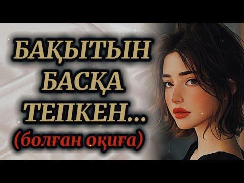 Видео: БАҚЫТЫН БАСҚА ТЕПКЕН... ӨЗГЕГЕ САБАҚ БОЛАР ӘСЕРЛІ ӘҢГІМЕ. Болған оқиға.