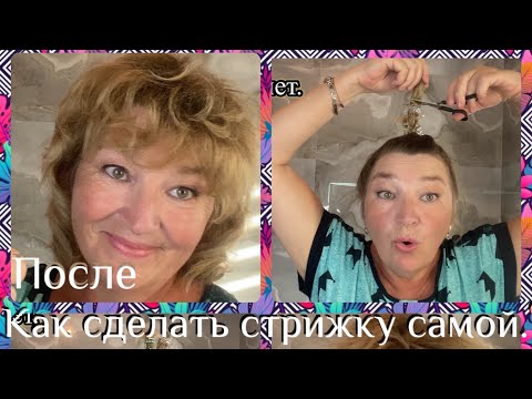 Видео: Домашняя СТРИЖКА . Как ПОДСТРИЧЬ ВОЛОСЫ самой? ЛЕГКО и ПРОСТО в два щелчка за 10 минут.