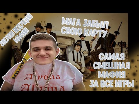 Видео: САМАЯ УГАРНАЯ МАФИЯ ЗА ВСЮ ИСТОРИЮ | ЭВЕЛОН, ИНСАЙДЕР, СТРОГО, ГЕНСУХА | СМЕШНЫЕ МОМЕНТЫ МАФИИ