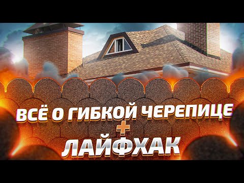 Видео: ГИБКАЯ ЧЕРЕПИЦА. НЕ ПОКУПАЙ - ПОКА НЕ ПОСМОТРИШЬ!