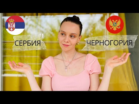 Видео: Сербия или Черногория? Где лучше жить? Сравнение стран.