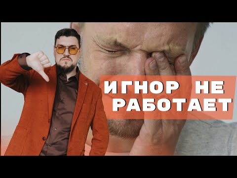 Видео: Почему игнор не работает при восстановлении отношений