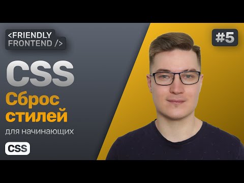 Видео: 5. Обнуляющие стили в CSS. Сброс стилей, нормализация, reset, normalize. Стили браузера по умолчанию