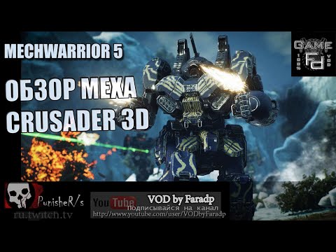 Видео: Mechwarrior 5 / Обзор мехов / Crusader 3D