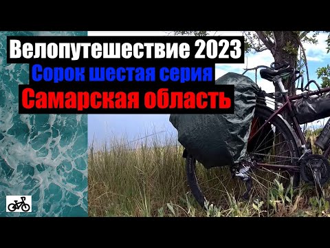 Видео: #46. Велопутешествие 2023. Самарская область.