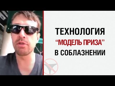 Видео: Алекс Лесли — Технология "Модель приза"