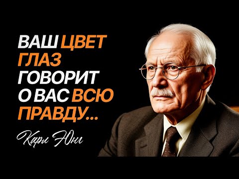 Видео: Как цвет глаз влияет на вашу судьбу... Юнговский взгляд
