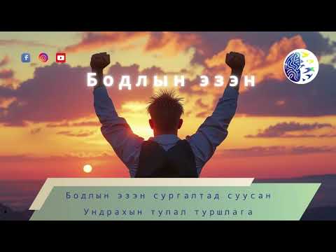 Видео: Бодлын эзэн сургалтанд суусан Ундрахын туулал туршлага