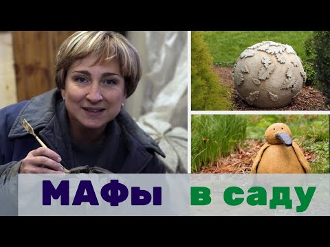 Видео: Малые архитектурные формы, мафы для сада, дизайн малых архитектурных форм