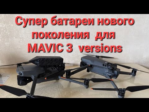 Видео: Супер батареи нового поколения для Mavic 3 версий.