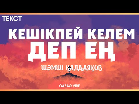 Видео: Шәмші Қалдаяқов - Кешікпей келем деп ең (текст) #Шәмші #Кешікпейкелемдепен