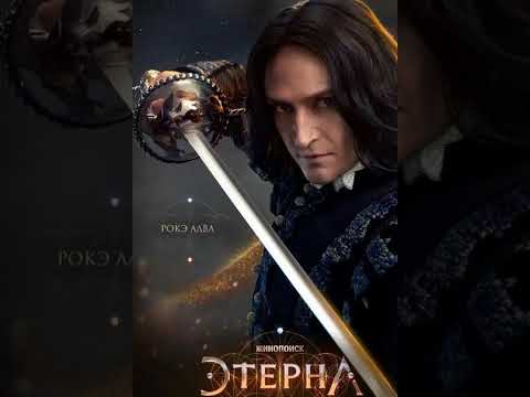 Видео: Рокэ Альва  Этерна