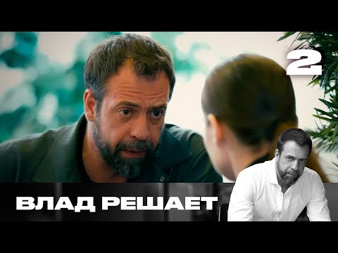 Видео: Влад решает | Сезон 2 | Выпуск 2 | Мужчины крадут деньги у женщин