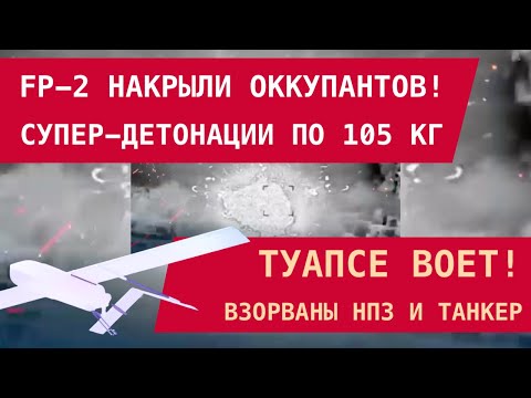 Видео: FP-2 РАЗНЕСЛИ ОККУПАНТОВ! Туапсе воет: взорваны НПЗ и танкер