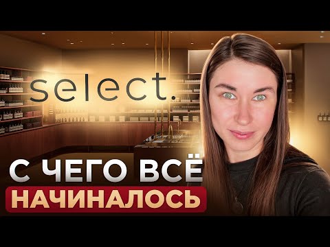 Видео: КАК ВСЕ НАЧИНАЛОСЬ | SELECT