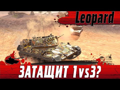 Видео: 95% ИГРОКОВ НЕ СМОГУТ ЗАТАЩИТЬ ТАКОЕ ● НЕВЕРОЯТНЫЙ Leopard 1 ● WoT Blitz